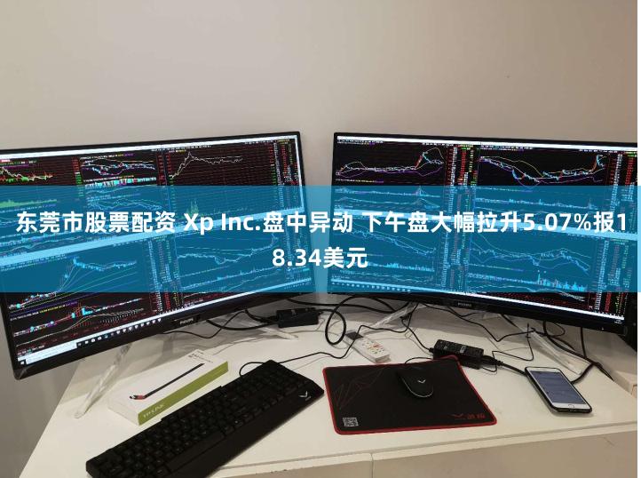 东莞市股票配资 Xp Inc.盘中异动 下午盘大幅拉升5.07%报18.34美元