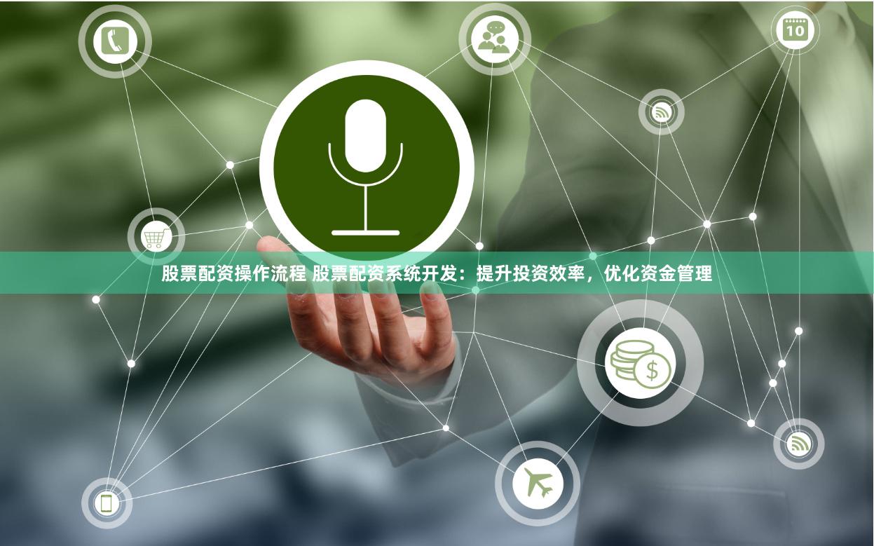股票配资操作流程 股票配资系统开发：提升投资效率，优化资金管理