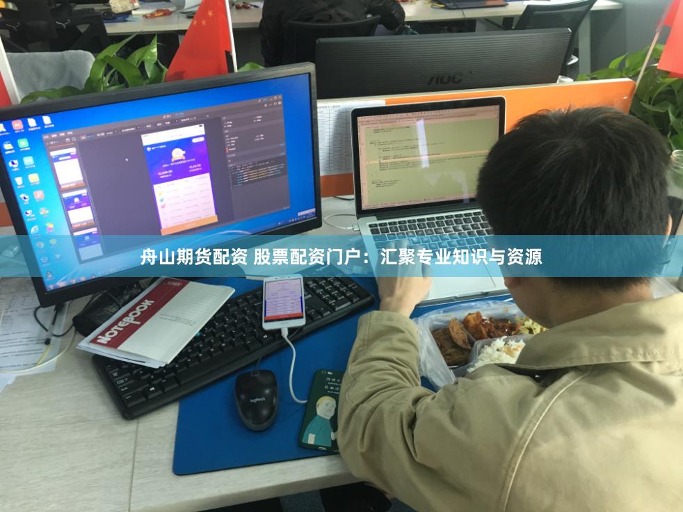 舟山期货配资 股票配资门户：汇聚专业知识与资源